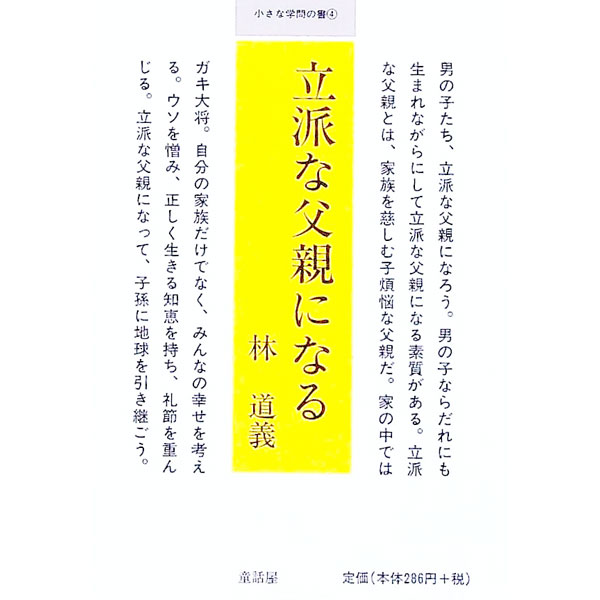 【中古】立派な父親になる / 林道義