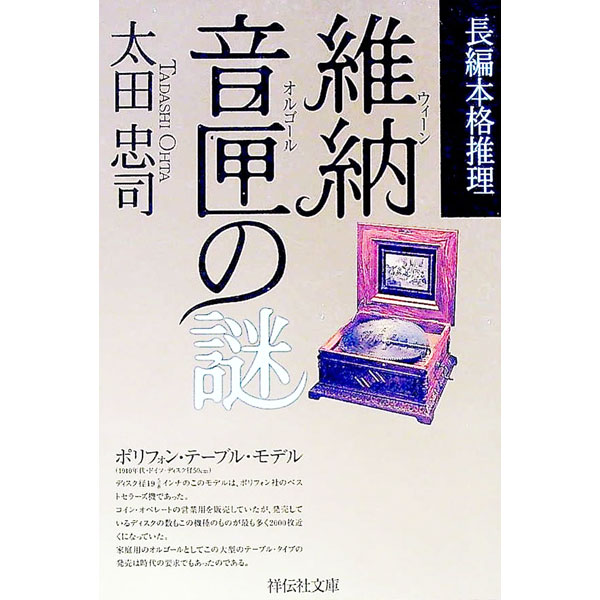 【中古】維納音匣（オルゴール）の謎　（霞田兄妹シリーズ4） / 太田忠司 (文庫)