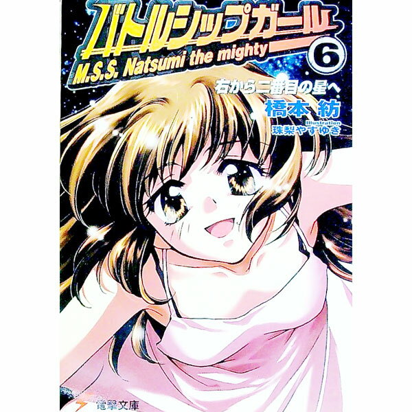 【中古】バトルシップガール(6)−右から二番目の星へ− / 橋本紡