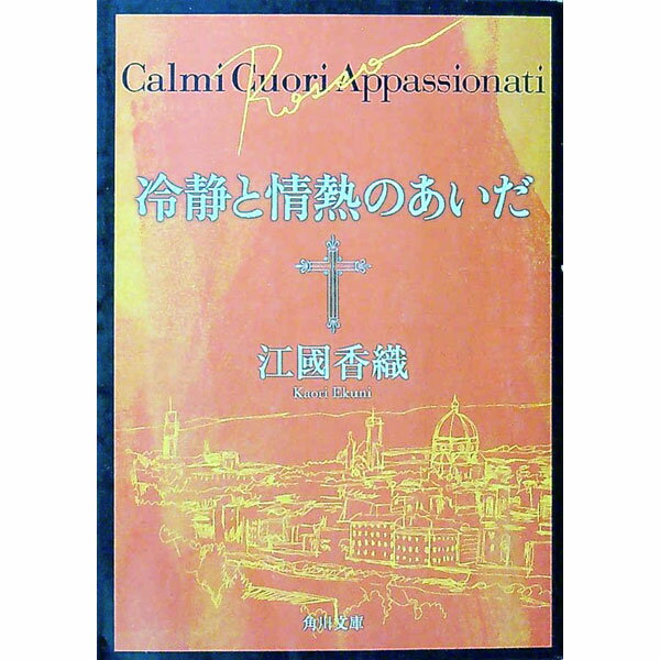 【中古】冷静と情熱のあいだ / 江國香織 (文庫)