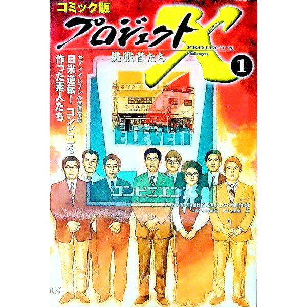 【中古】コミック版　プロジェクトX挑戦者たち 1/ NHKプロジェクトX誠作班