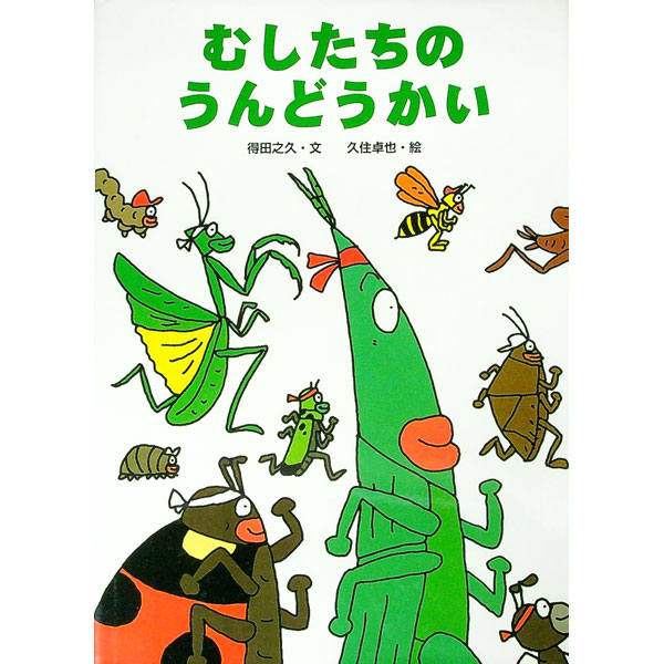 Picture-Book - 【中古】【全品10倍！5/10限定】むしたちのうんどうかい　（むしたちのシリーズ1） / 得田之久 (単行本)