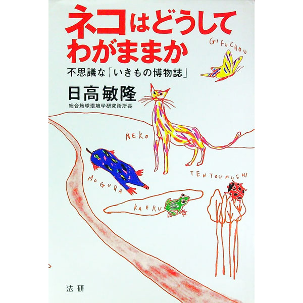 【中古】ネコはどうしてわがままか / 日高敏隆