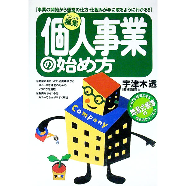 广告, 宣传 - 【中古】個人事業の始め方 / 宇津木透 (単行本)