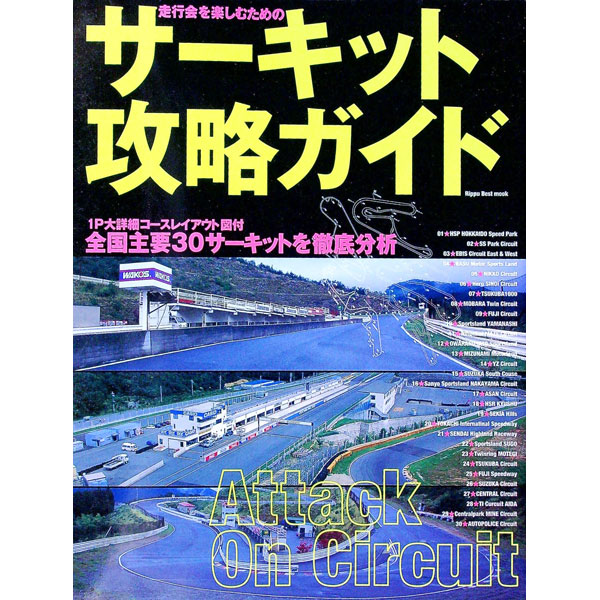 【中古】走行会を楽しむためのサーキット攻略ガイド /
