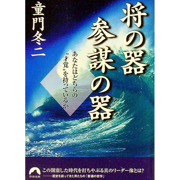 【中古】将の器参謀の器 / 童門冬二