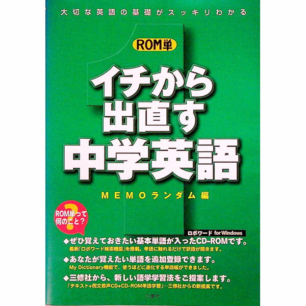 【中古】【CD・CD−ROM付】イチから出直す中学英語 / MEMOランダム【編】 (単行本)