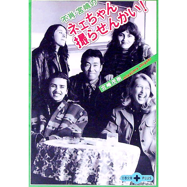 【中古】不肖・宮嶋のネェちゃん撮らせんかい！ / 宮嶋茂樹 (文庫)