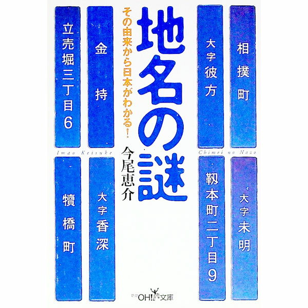 【中古】地名の謎 / 今尾恵介