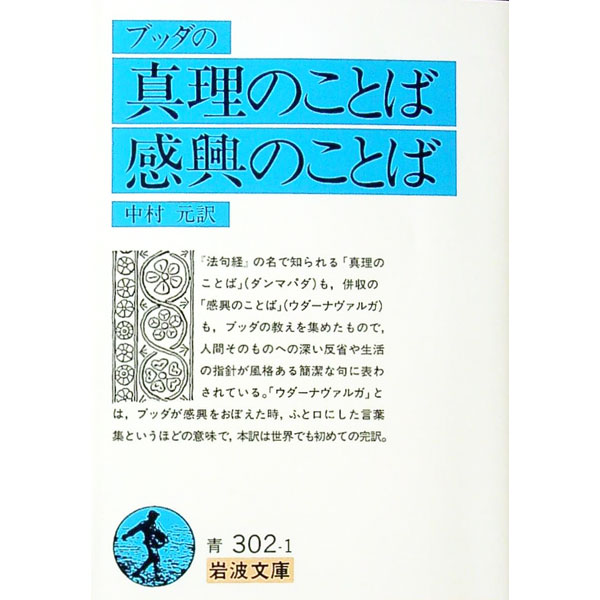 【中古】ブッダの真理のことば・感興のことば / 中村元【訳】 (文庫)