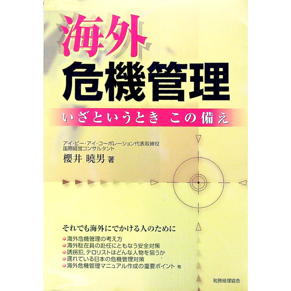 &nbsp;&nbsp;&nbsp; 海外危機管理 単行本 の詳細 出版社: 税務経理協会 レーベル: 作者: 桜井暁男 カナ: カイガイキキカンリ / サクライアキオ サイズ: 単行本 ISBN: 4419038748 発売日: 2001/12/01 関連商品リンク : 桜井暁男 税務経理協会