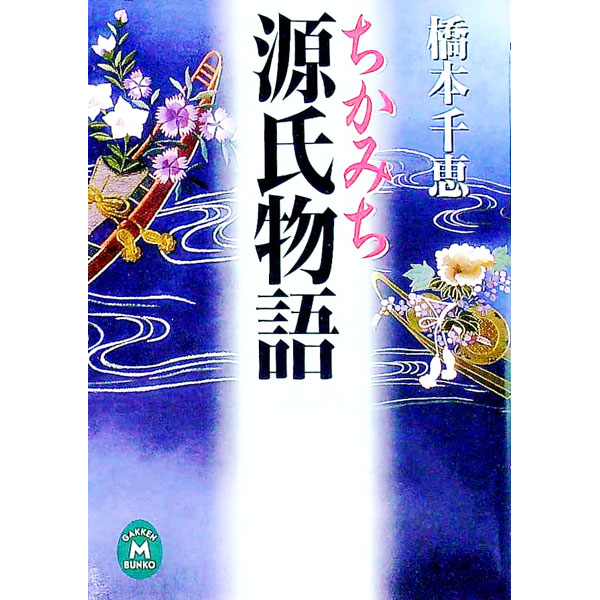 【中古】ちかみち源氏物語 / 橋本千