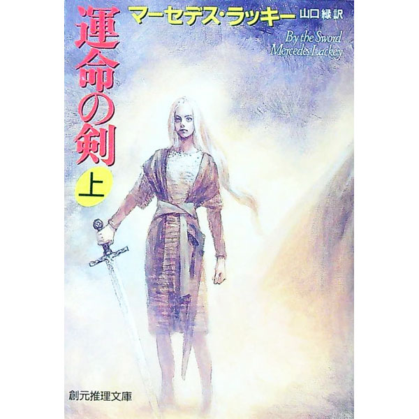 【中古】運命の剣 上/ マーセデス・ラッキー