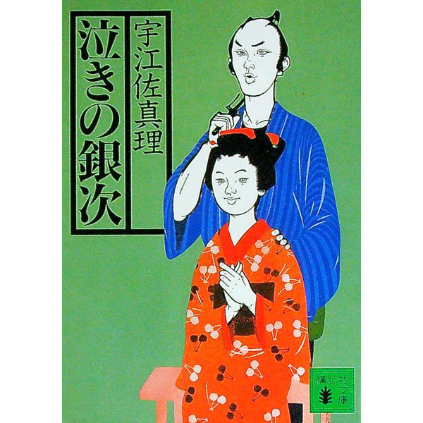 【中古】泣きの銀次　（泣きの銀次シリーズ1） / 宇江佐真理
