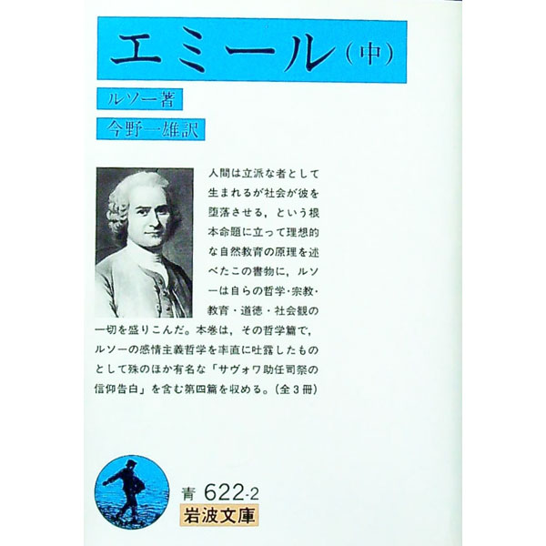 【中古】エミール 中/ ルソー (文庫)