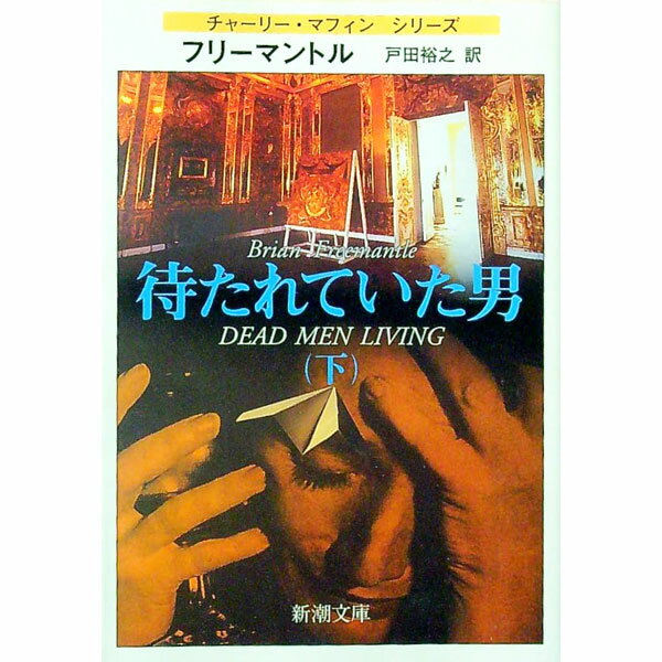 【中古】待たれていた男 下/ フリーマントル (文庫)