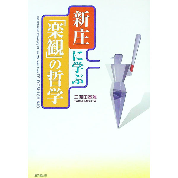 【中古】新庄に学ぶ「楽観」の哲学 / 三洲田泰雅