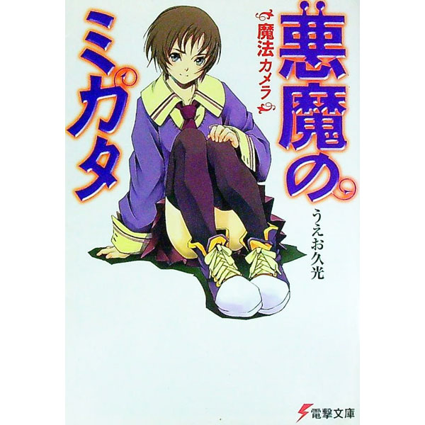 【中古】悪魔のミカタ(1)−魔法カメラ− / うえお久光 (文庫)