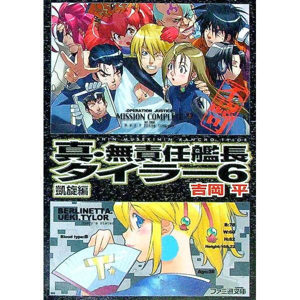 【中古】【全品10倍！5/10限定】真・無責任艦長タイラー(6)−凱旋編− / 吉岡平 (文庫)