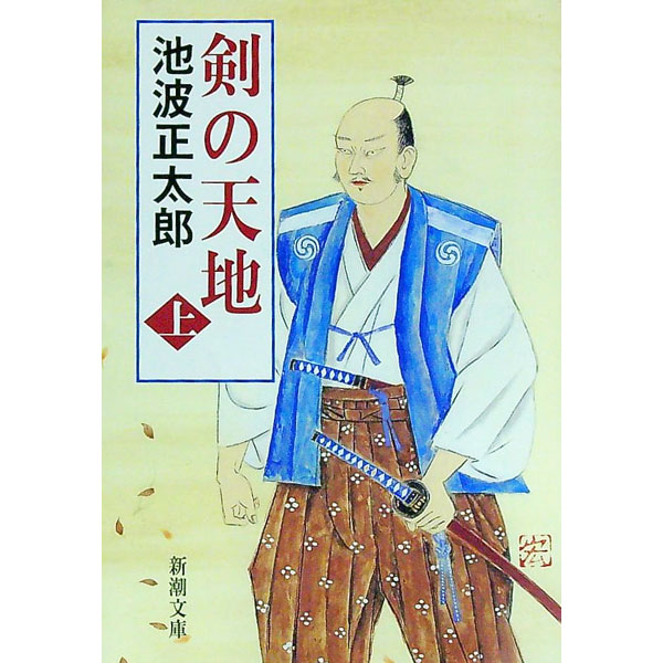【中古】剣の天地 上巻/ 池波正太郎 (文庫)の商品画像
