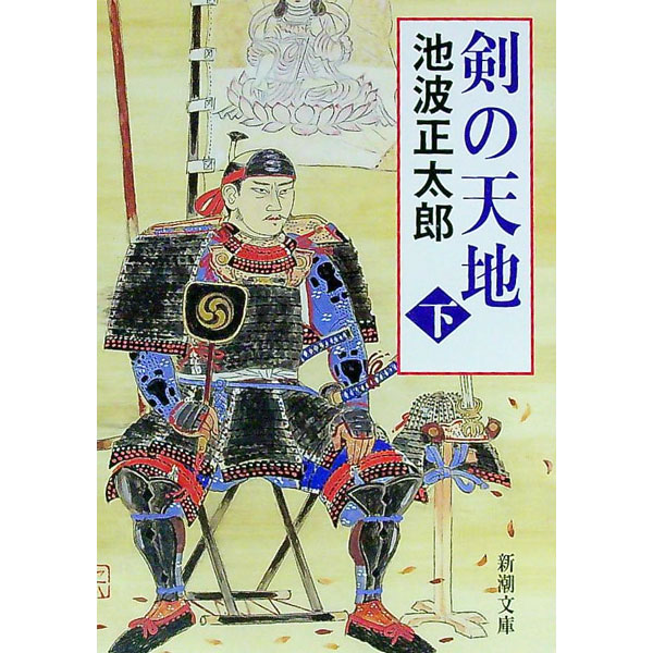 【中古】剣の天地 下巻/ 池波正太郎