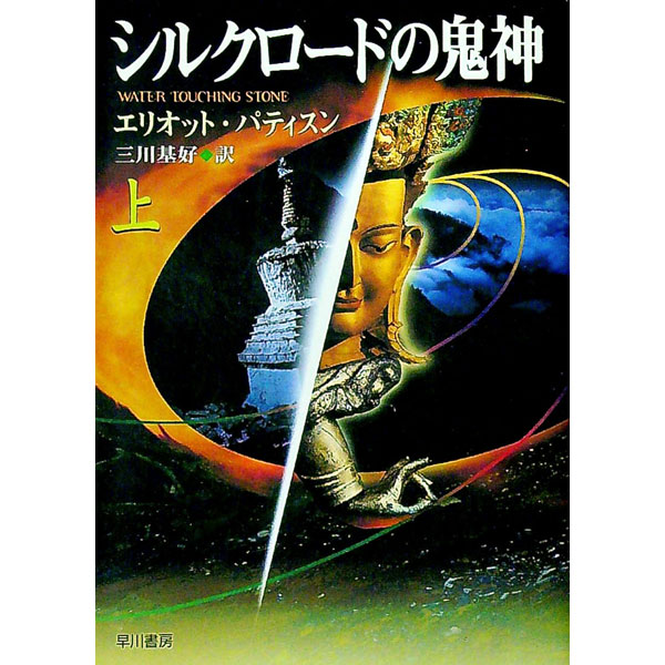 【中古】シルクロードの鬼神 上/ エリオット・パティスン