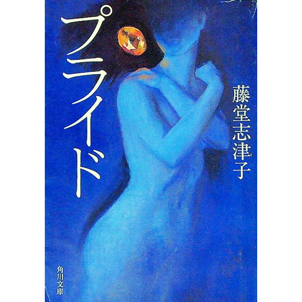 【中古】プライド / 藤堂志津子