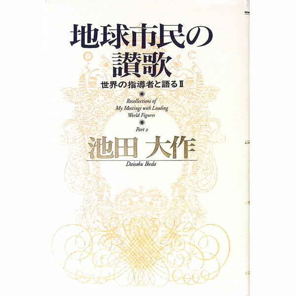【中古】地球市民の讃歌 / 池田大作 (単行本)(3.0)