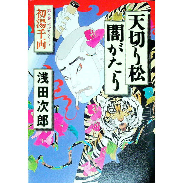 【中古】天切り松　闇がたり＜第3巻＞　初湯千両 / 浅田次郎 (単行本)