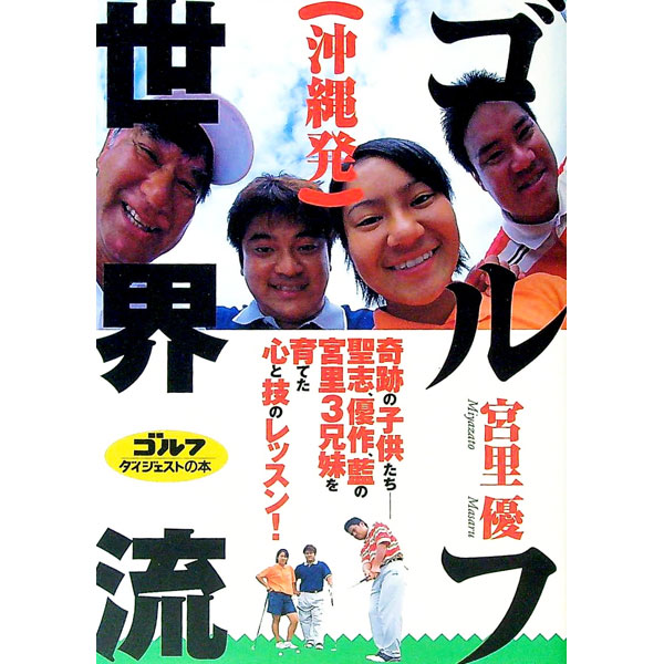【中古】沖縄発ゴルフ世界流 / 宮里優