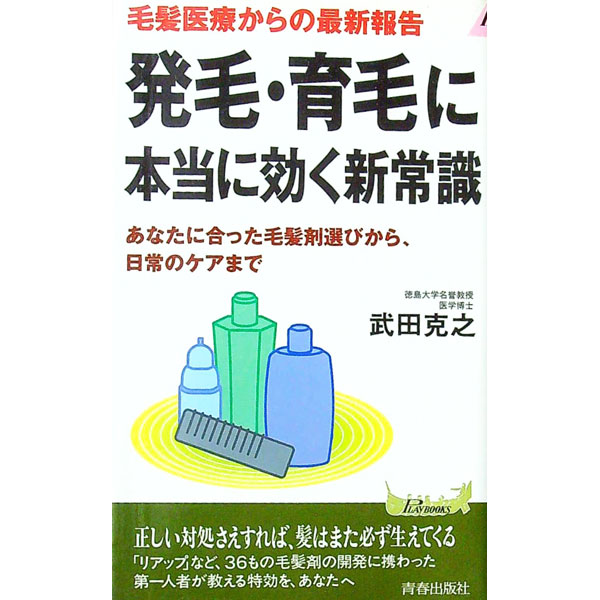 【中古】 毛髪革新 発毛・育毛の真実/現代書林/世界毛髪科学芸術研究所 楽天市場】発毛 育毛（本・雑誌・コミック）の通販