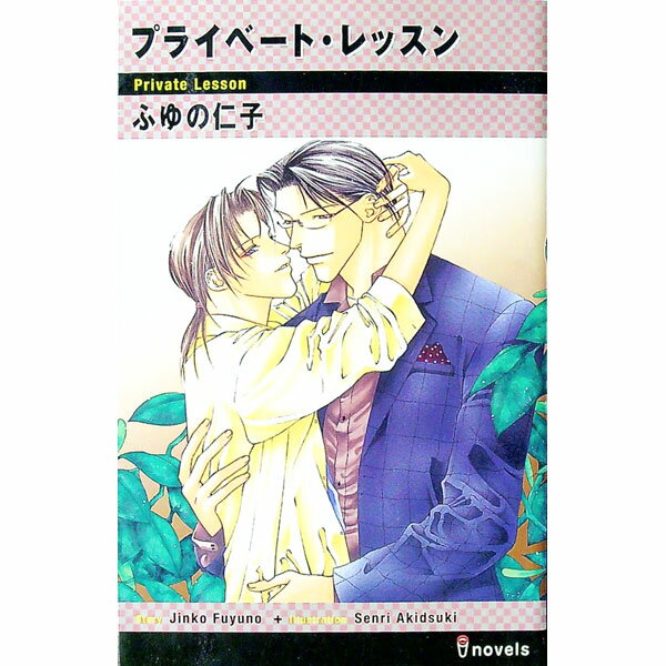 Dear Pocket Plus Shinshokan - 【中古】プライベート・レッスン / ふゆの仁子 ボーイズラブ小説 (新書)
