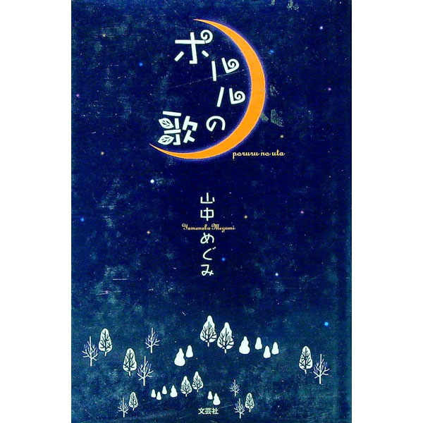 乐天商城 - 【中古】ポルルの歌 / 山中めぐみ (単行本)