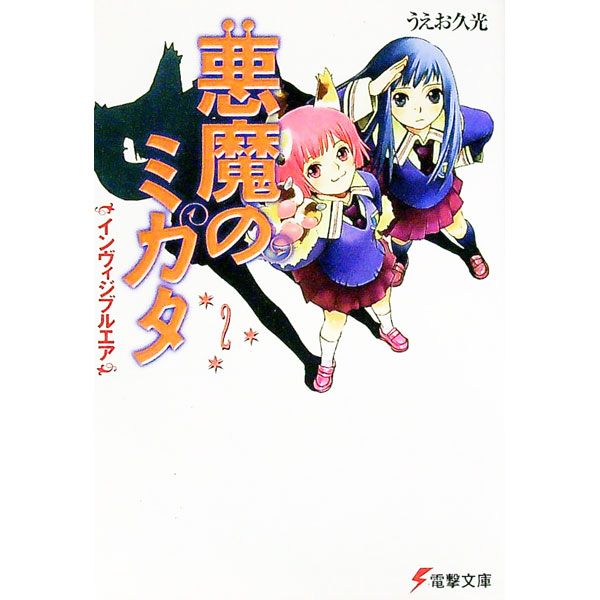 【中古】悪魔のミカタ(2)−インヴィジブルエア− / うえお久光 (文庫)