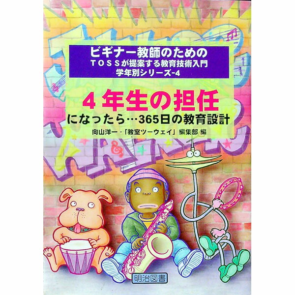 【中古】4年生の担任になったら…365日の教育設計 / 明治図書出版