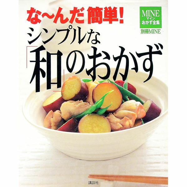 【中古】シンプルな「和」のおかず /
