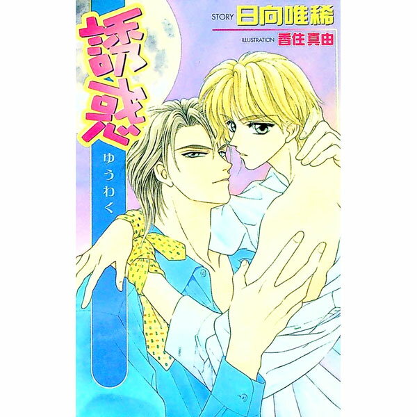 East Press As Novels - 【中古】【全品10倍！5/15限定】誘惑 / 日向唯稀 ボーイズラブ小説 (新書)