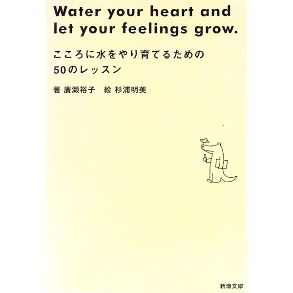 【中古】こころに水をやり育てるための50のレッスン / 廣瀬裕子 (文庫)