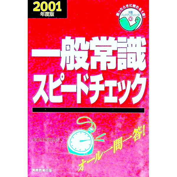 【中古】一般常識スピードチェック　2001年度版 / 実務教育出版 (単行本)