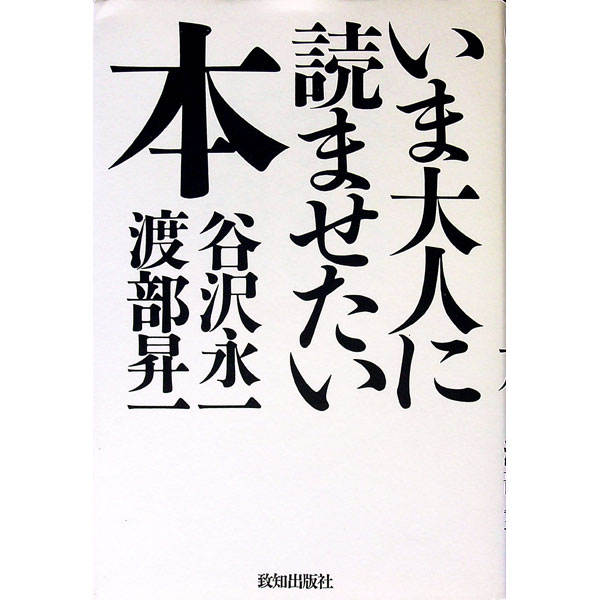【中古】いま大人に読ませたい本 / 渡部昇一