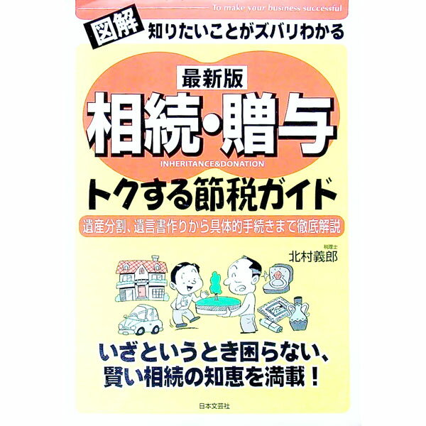 【中古】相続・贈与トクする節税ガイド / 北村義郎