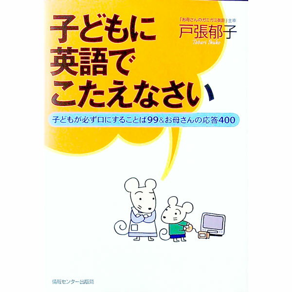 【中古】【CD・カード付】子どもに英語でこたえなさい / 戸張郁子 (単行本)