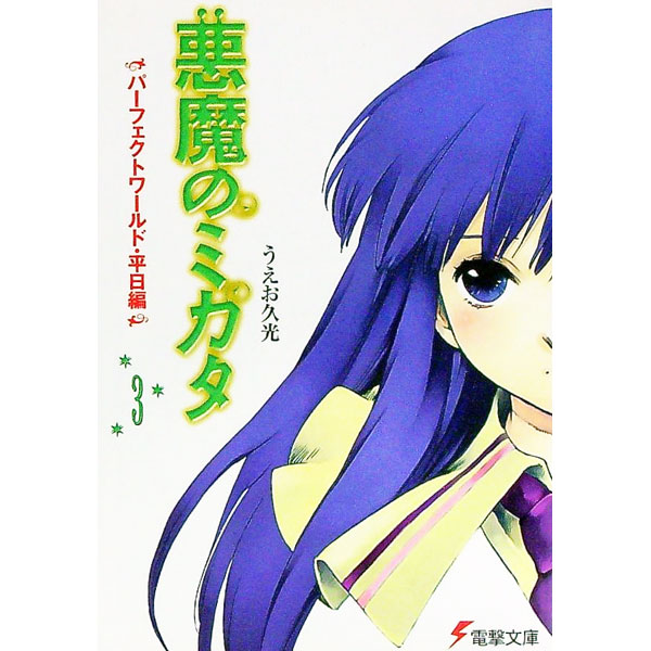 【中古】悪魔のミカタ(3)−パーフェクトワールド・平日編− / うえお久光 (文庫)