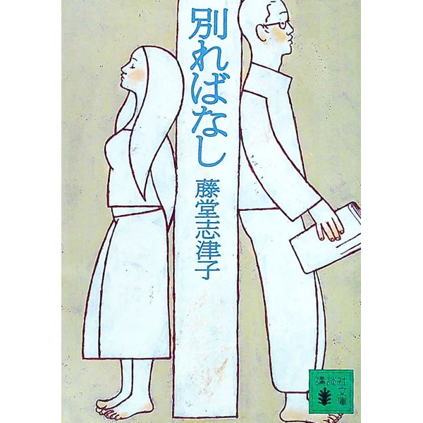 【中古】別ればなし / 藤堂志津子