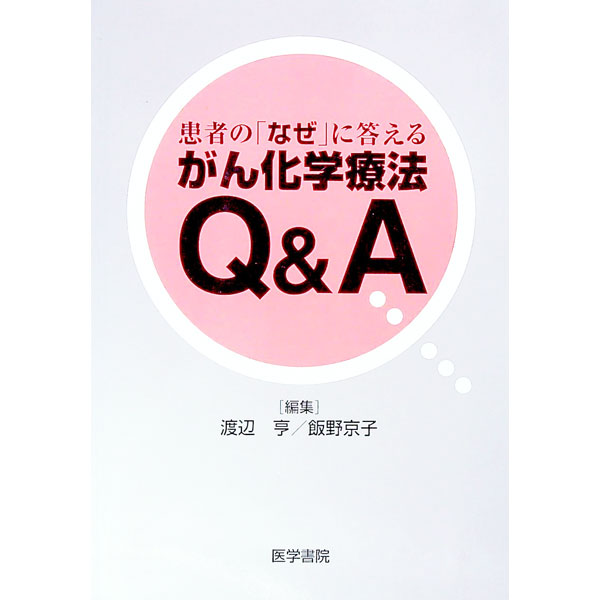 【中古】患者の「なぜ」に答えるがん化学療法Q＆A / 国立がんセンター中央病院 (単行本)