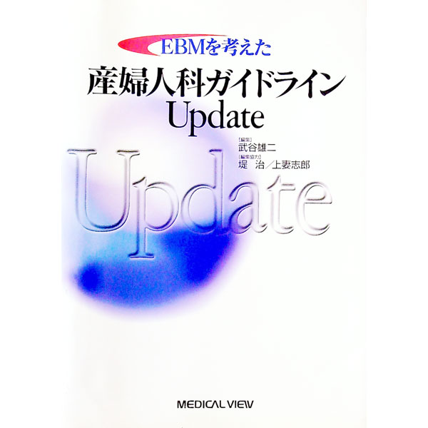 EBMを考えた産婦人科ガイドラインUpdate / 武谷雄二 (単行本)