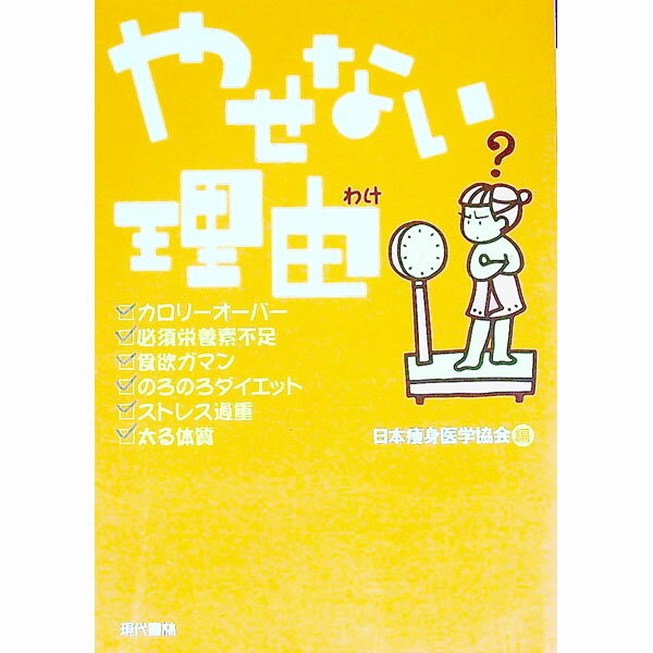 【中古】やせない理由（わけ） / 日本痩身医学協会