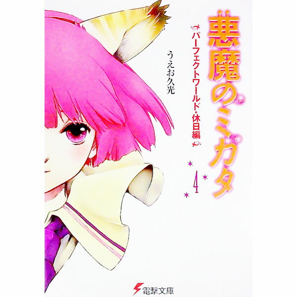 【中古】悪魔のミカタ(4)−パーフェクトワールド・休日編− / うえお久光 (文庫)