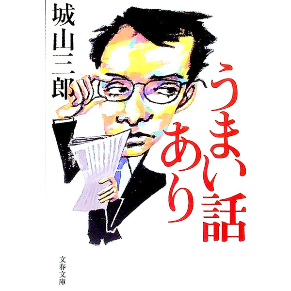 【中古】うまい話あり / 城山三郎 (文庫)