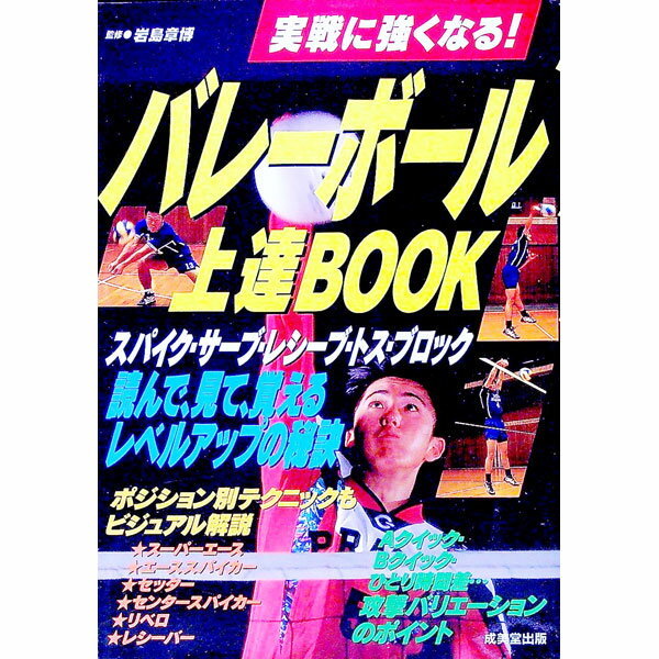 【中古】バレーボール上達BOOK / 岩島章博【監修】